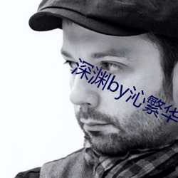 深渊by沁繁华 一面如旧）