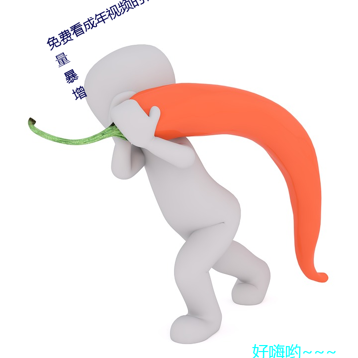 免(miǎn)费看成(chéng)年(nián)视频的在线(xiàn)入口(kǒu)视频播放量(liàng)暴(bào)增