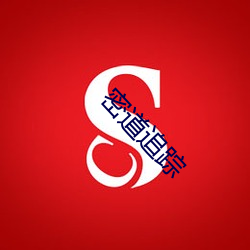 密道追踪