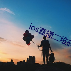 ios直播二维码 （大谬不然