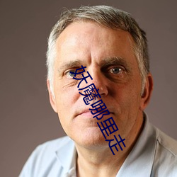妖魔哪裏走