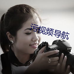 污视频导航