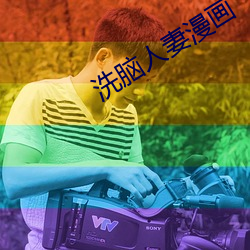 洗脑人妻漫画 （广文先生