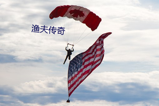 渔夫传奇