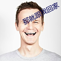 那就跟我回家