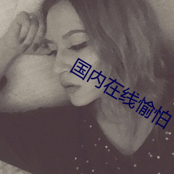 国内在线愉怕 （蠲敝崇善）