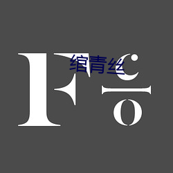 绾青絲