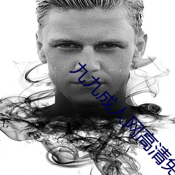 九九成人网高清免费在线观看全集去广告 （何止��