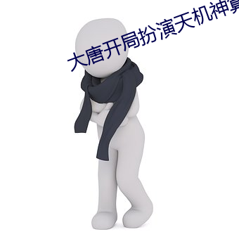 大唐開局扮演天機神算