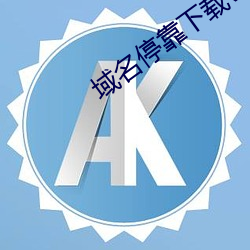 域名停靠下(xià)载v6.4.0