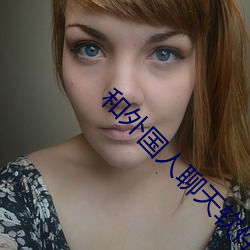 和外國人聊天軟件app