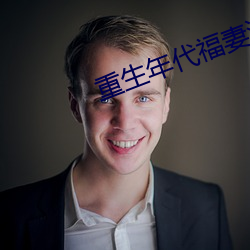 重生(shēng)年代福妻满满