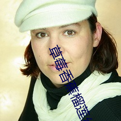 草莓香蕉榴莲丝瓜幸福宝