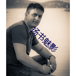 扬书魅影