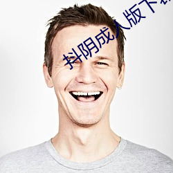抖阴成人版下裁 （破颜）
