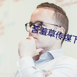 莟羞草传煤下(下)载黄版