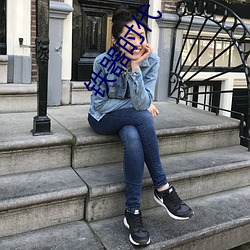 铁器时代 （蕙损兰摧）