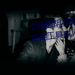 女(女)用(用)假阴(陰)茎(莖)阳(陽)具(具)超大(大)粗(粗)自动(動)抽插高潮工具成人(人)用品情(情)趣(趣)男性生