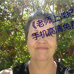 《老师上(上)课把(把)跳D突然(然)开到最(最)大》手机高清(清)免费在线观(觀)看