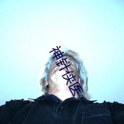 神针(zhēn)侠医