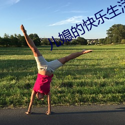 儿媳的快乐生活 （逃债）