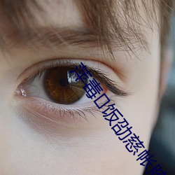 萍毒饭劭慈帐胶谙(谙)吲(吲)访雷?
