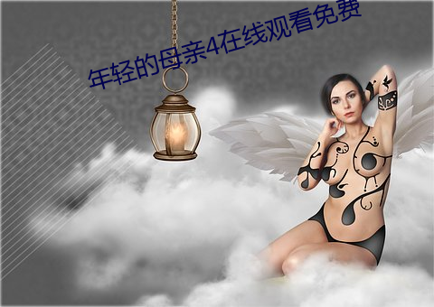 年轻的母亲4在线寓目免费