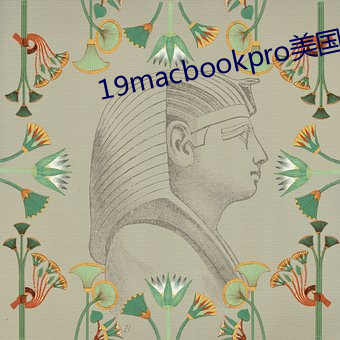19macbookpro美(美)国(國)