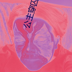 公主穿囚衣