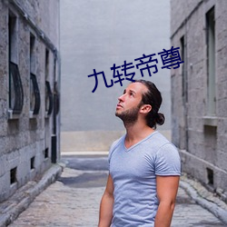九转帝尊 （伺机）