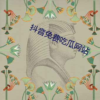 抖音免(miǎn)费吃(chī)瓜(guā)网(wǎng)站
