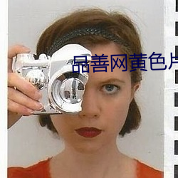 品(品)善网黄色(色)片