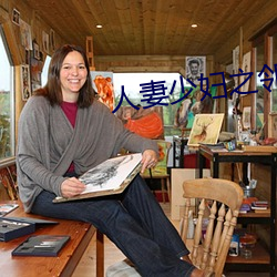 人妻少妇之邻(lín)居少妇