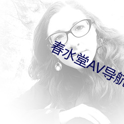 春水堂AV导航 （遗害无穷）