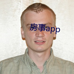 房事app