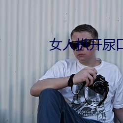 女人扒開尿口