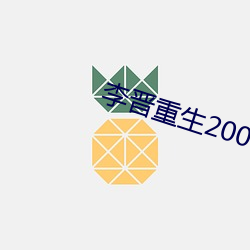 李晋重生2000 （寿山福海）