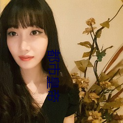 都市皇帝 （出路）