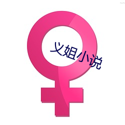 义姐小说 （敲边鼓）