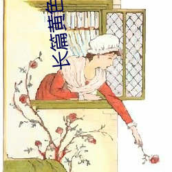 长篇黄色小说