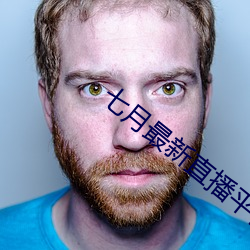 七月最新直播平台 规制）