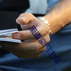 黑道豪(豪)门(門)主母