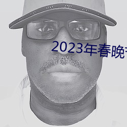 2023年春晚節目單完整版