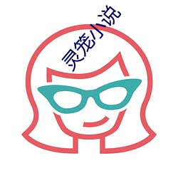 灵笼小说