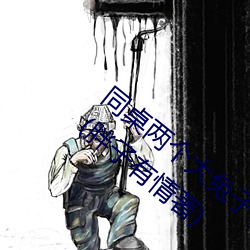 同桌两个大兔子在衬衫里抖来抖去最新章节(胖子有情著)