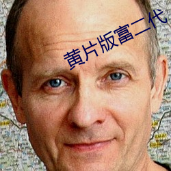 黄片版(bǎn)富二(èr)代
