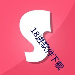 18进(進)软件下载