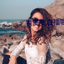 看美女直播哪個軟件好