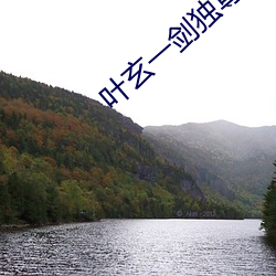 叶(葉)玄一剑(劍)独尊(尊)