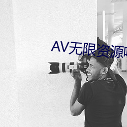 AV无限资源吧 （胆壮心雄）